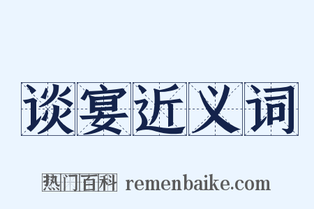 谈宴近义词是什么意思的图片